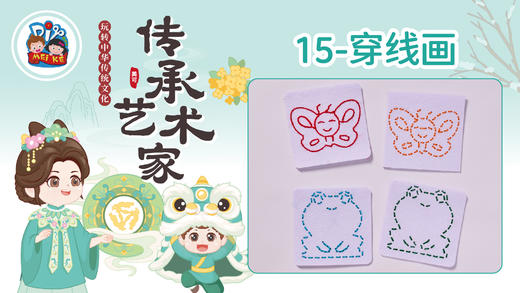 4册15课穿线画 商品图0