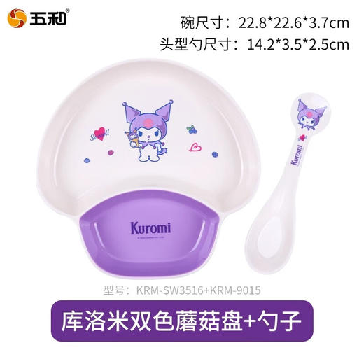 五和库洛米双色蘑菇盘KRM-SW3516 商品图1