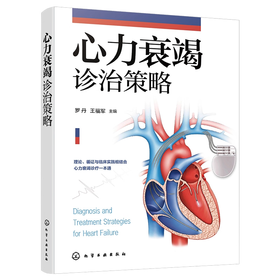 心力衰竭诊治策略