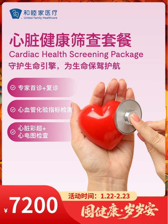 心脏健康筛查套餐｜囤健康，岁岁安 1.22-2.23