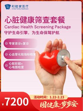 心脏健康筛查套餐｜囤健康，岁岁安 1.22-2.23