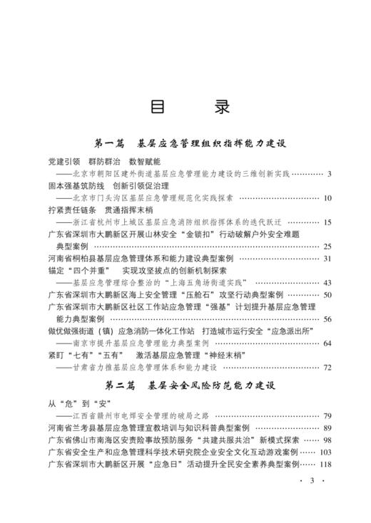 中国应急管理教学案例选编（2025年版） 商品图1