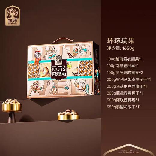 臻味高端坚果礼盒 环球瑞果礼盒 环球茗果坚果礼盒 环球祝福礼盒 环球籽悦坚果礼盒 商品图6