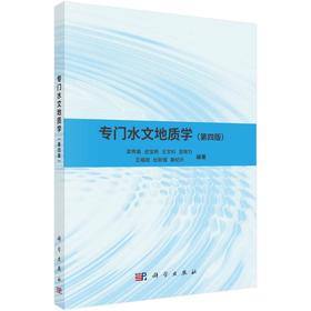 专门水文地质学（第四版）