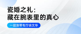 瓷婚之礼：藏在腕表里的真心