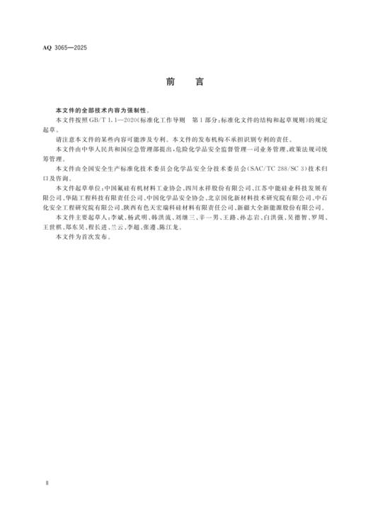 AQ 3065 多晶硅安全生产规范 商品图2