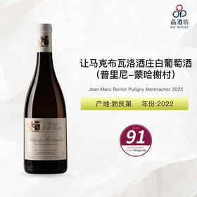2022 Jean Marc Boillot Puligny Montrachet 让马克布瓦洛酒庄（普里尼-蒙哈榭村）白葡萄酒 2022
