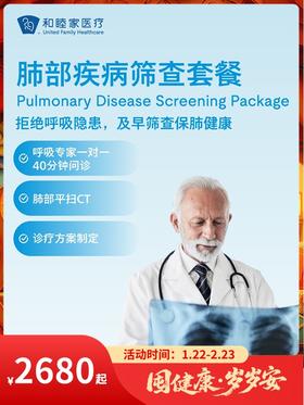 肺部疾病筛查套餐｜囤健康，岁岁安 1.22-2.23