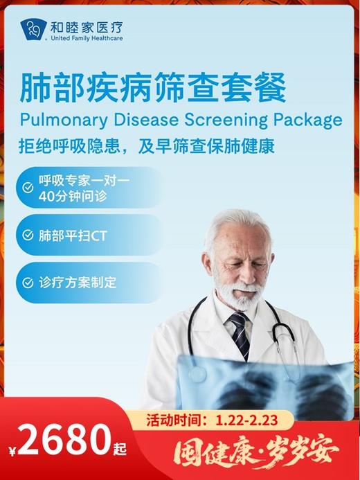 肺部疾病筛查套餐｜囤健康，岁岁安 1.22-2.23 商品图0
