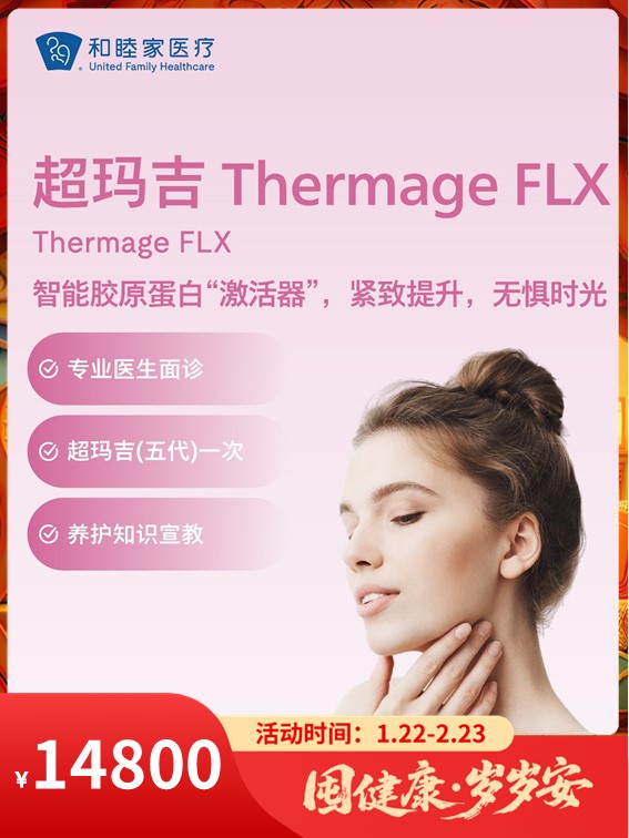 超玛吉 Thermage FLX｜囤健康，岁岁安 1.22-2.23