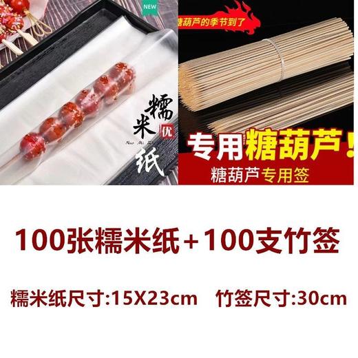 （100套 竹签+糯米纸）冰糖葫芦糯米纸可食用包装纸江米纸家用自制作工具套装 商品图7