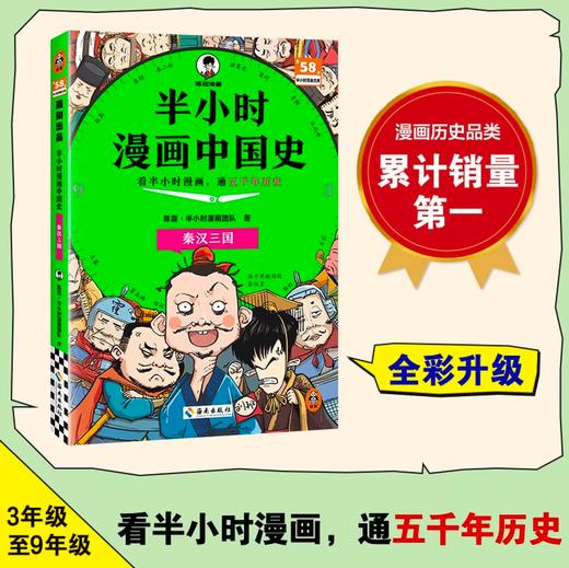 【混子哥边画边讲代表作】半小时漫画中国史:秦汉三国 看半小时漫画，通五千年历史 漫画历史品类累计销量第一 混知出品 陈磊·半小时漫画团队中小学生课外阅读书 科普漫画 商品图1