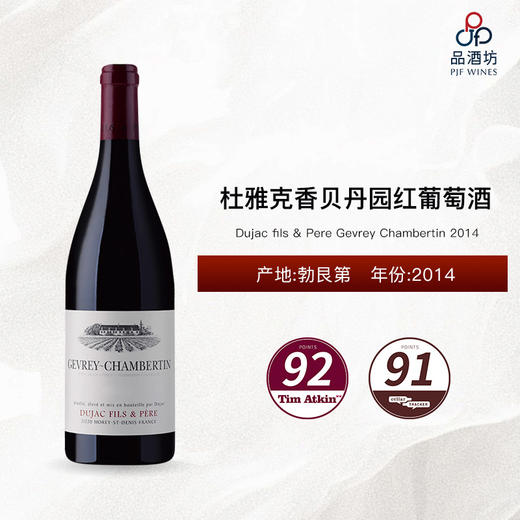 2014 Dujac fils & Pere Gevrey Chambertin 杜雅克香贝丹园红葡萄酒 2014 商品图0