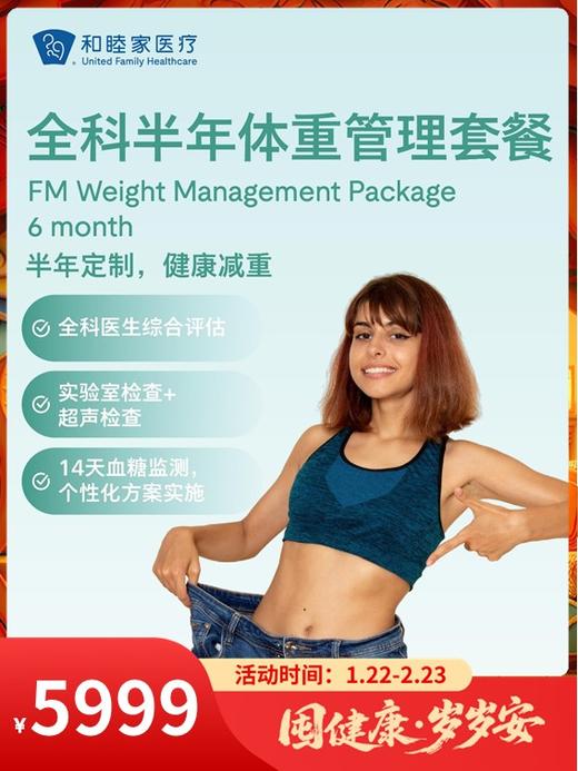 全科半年体重管理套餐｜囤健康，岁岁安 1.22-2.23 商品图0