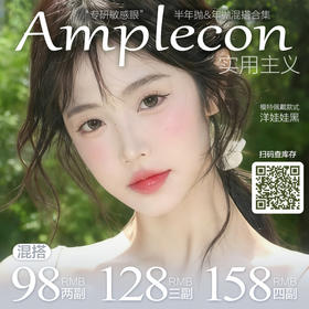 【Amplecon半年抛&年抛福利活动】