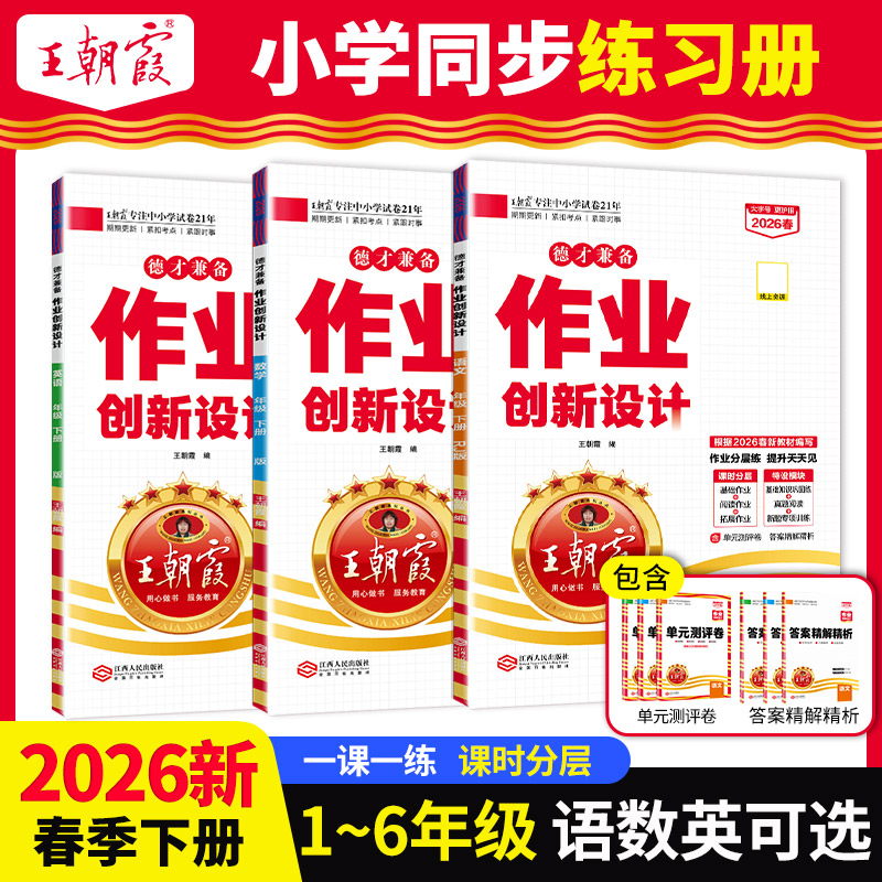 2026春新版德才兼备作业创新设计1-6年级(下册)语/数/英同步课时练版本任选