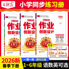 2026春新版德才兼备作业创新设计1-6年级(下册)语/数/英同步课时练版本任选