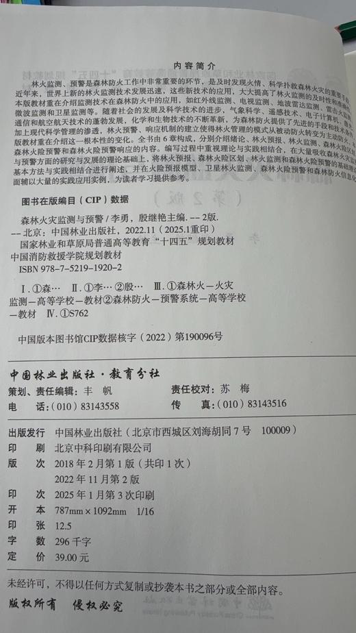 森林火灾监测与预警(第2版）国家林业和草原局普通高等教育十四五规划教材 李勇//殷继艳 1920 中国林业出版社 商品图1