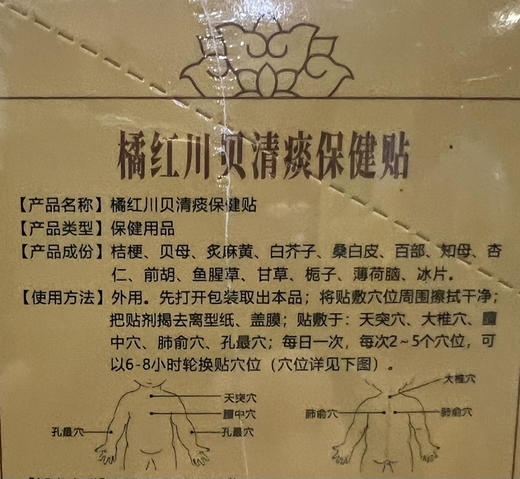 橘红川贝清痰保健贴一盒12贴，共148元
【止咳化痰，滋阴润肺】 商品图2