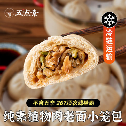 五点素 纯素包子，小笼包，叉烧包，烧卖 有机石磨面粉做皮，纯素生态0添加食材做馅 满 99元及以上赠有机羽衣甘蓝笋丁包1包（4个） 商品图13