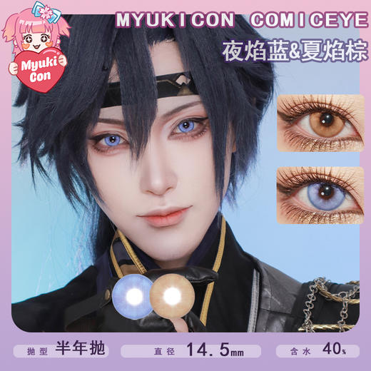 MyukiCon雪物语 半年抛 新品 夏焰棕/夜焰蓝 COS同款 代号鸢 广陵王/周瑜/傅融 14.5mm大直径 显色美瞳推荐 小红书热门款式 商品图0