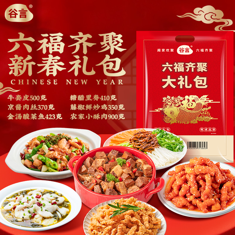 谷言预制菜臻选6菜无礼盒家宴年货节送礼家用货礼盒 团购福利