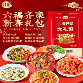 谷言预制菜臻选6菜无礼盒家宴年货节送礼家用货礼盒 团购福利