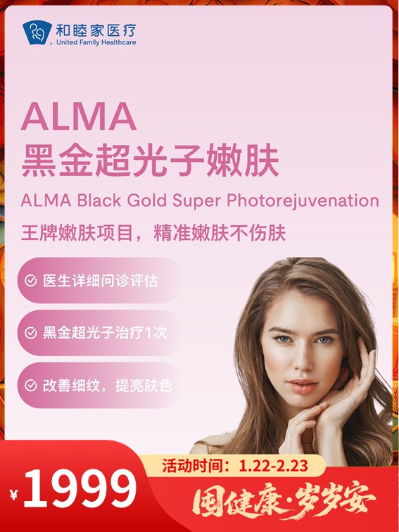 ALMA 黑金超光子嫩肤｜囤健康，岁岁安 1.22-2.23