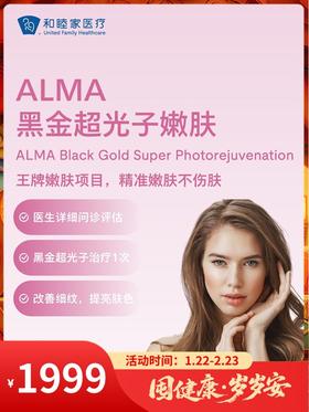 ALMA 黑金超光子嫩肤｜囤健康，岁岁安 1.22-2.23
