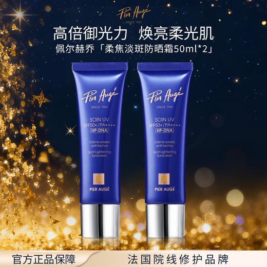 福利特惠 不退不换【美专保税】法国 Pier Augé佩尔赫乔柔焦淡斑防晒霜SPF50+ 多规格 商品图2