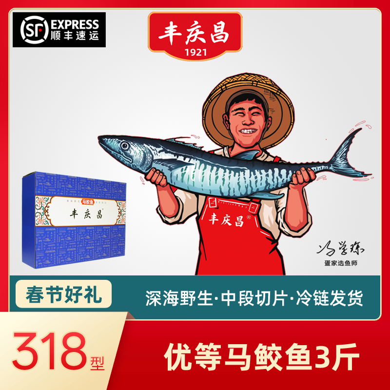 丰庆昌优等马鲛鱼3斤