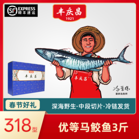 丰庆昌优等马鲛鱼3斤