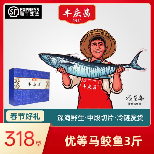 丰庆昌优等马鲛鱼3斤 商品图0