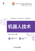 官网 机器人技术 李团结 教材 9787111753339 机械工业出版社 商品缩略图1