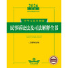 2026年版中华人民共和国民事诉讼法及司法解释全书（含指导案例） 法律出版社法规中心编 法律出版社 商品缩略图1