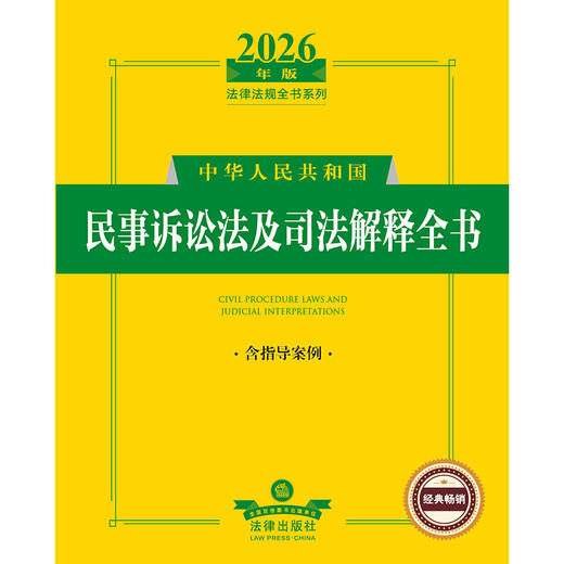 2026年版中华人民共和国民事诉讼法及司法解释全书（含指导案例） 法律出版社法规中心编 法律出版社 商品图1