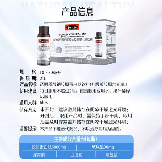 Swisse斯维诗透明质酸钠胶原蛋白三肽饮料10x30毫升（水光瓶升级版） 商品图7