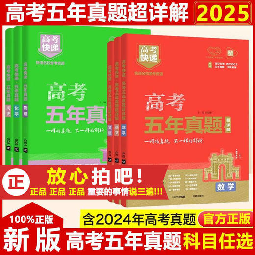2026届万向思维高考快递五年真题红版绿版试卷全国近5年历年真题 商品图0