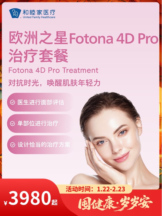 欧洲之星Fotona 4D Pro治疗套餐｜囤健康，岁岁安 1.22-2.23