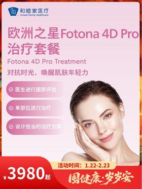 欧洲之星Fotona 4D Pro治疗套餐｜囤健康，岁岁安 1.22-2.23
