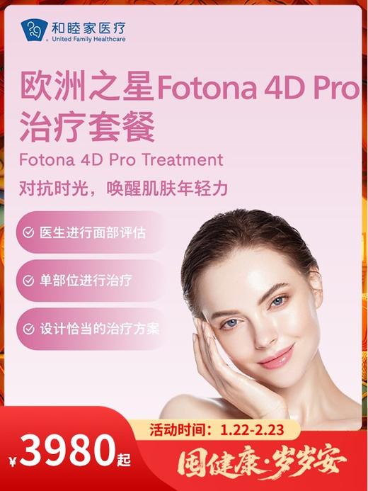 欧洲之星Fotona 4D Pro治疗套餐｜囤健康，岁岁安 1.22-2.23 商品图0