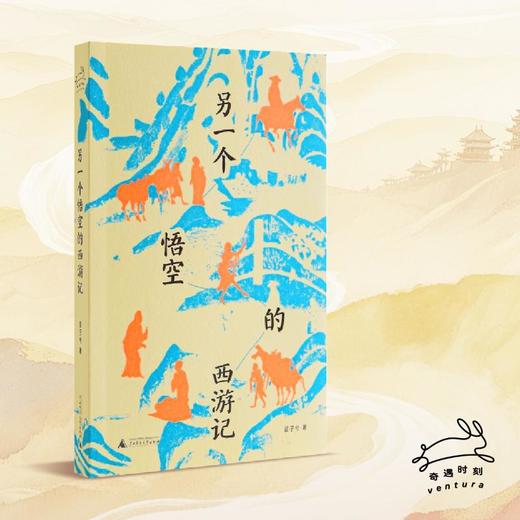 另一个悟空的西游记 苗子兮 真实版悟空四十年西行路 还原比神话更动人的取经故事 商品图0