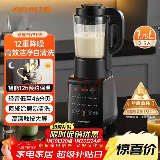 【金皇会员319金币专享】九阳（Joyoung）破壁机家用轻音全自动多功能降噪预约豆浆机榨汁辅食机1.75L五谷杂粮3-5人金榜 补贴 Y915s 商品图0