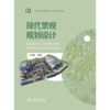 现代景观规划设计 （“十四五”普通高等教育艺术设计类系列教材） 商品缩略图1