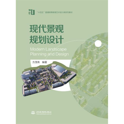 现代景观规划设计 （“十四五”普通高等教育艺术设计类系列教材） 商品图1