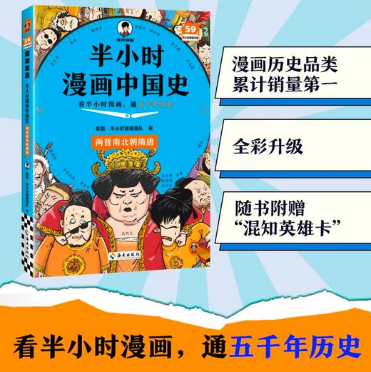 【混子哥边画边讲代表作】半小时漫画中国史:两晋南北朝隋唐 看半小时漫画，通五千年历史 漫画历史品类累计销量第一 混知出品 陈磊·半小时漫画团队中小学生课外阅读书 科普漫画 商品图0