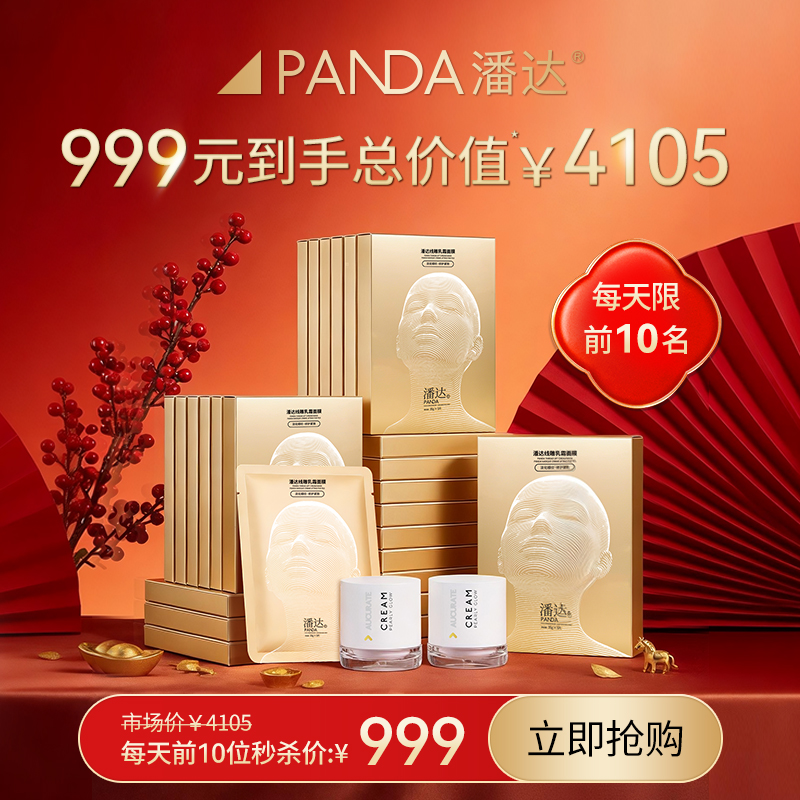 【每天限前10人！尊享年货礼】潘达线雕乳霜面膜玻色因抗皱紧致下颌线提升保湿修护