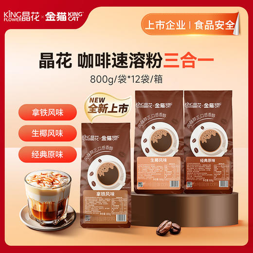 【限时秒杀】晶花 · 咖啡速溶粉-生椰风味 商品图0
