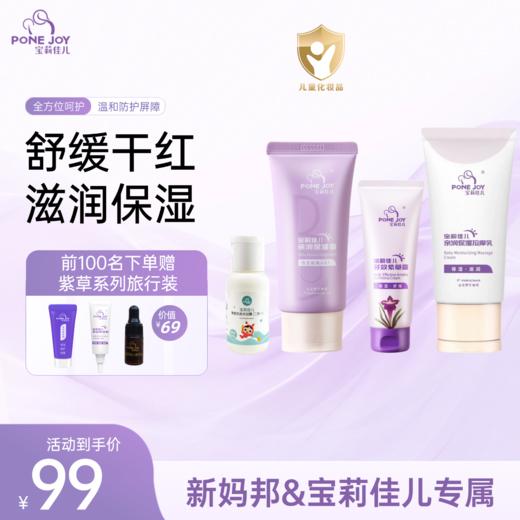 【超值组合】宝莉佳儿新生儿专用紫草素屏障霜亲润保湿霜滋润保湿按摩二合一 商品图0