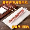 （100套 竹签+糯米纸）冰糖葫芦糯米纸可食用包装纸江米纸家用自制作工具套装 商品缩略图3